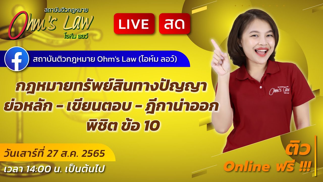 กฎหมายทรัพย์สินทางปัญญา ย่อหลัก - เขียนตอบ - ฎีกาน่าออก พิชิต ข้อ 10