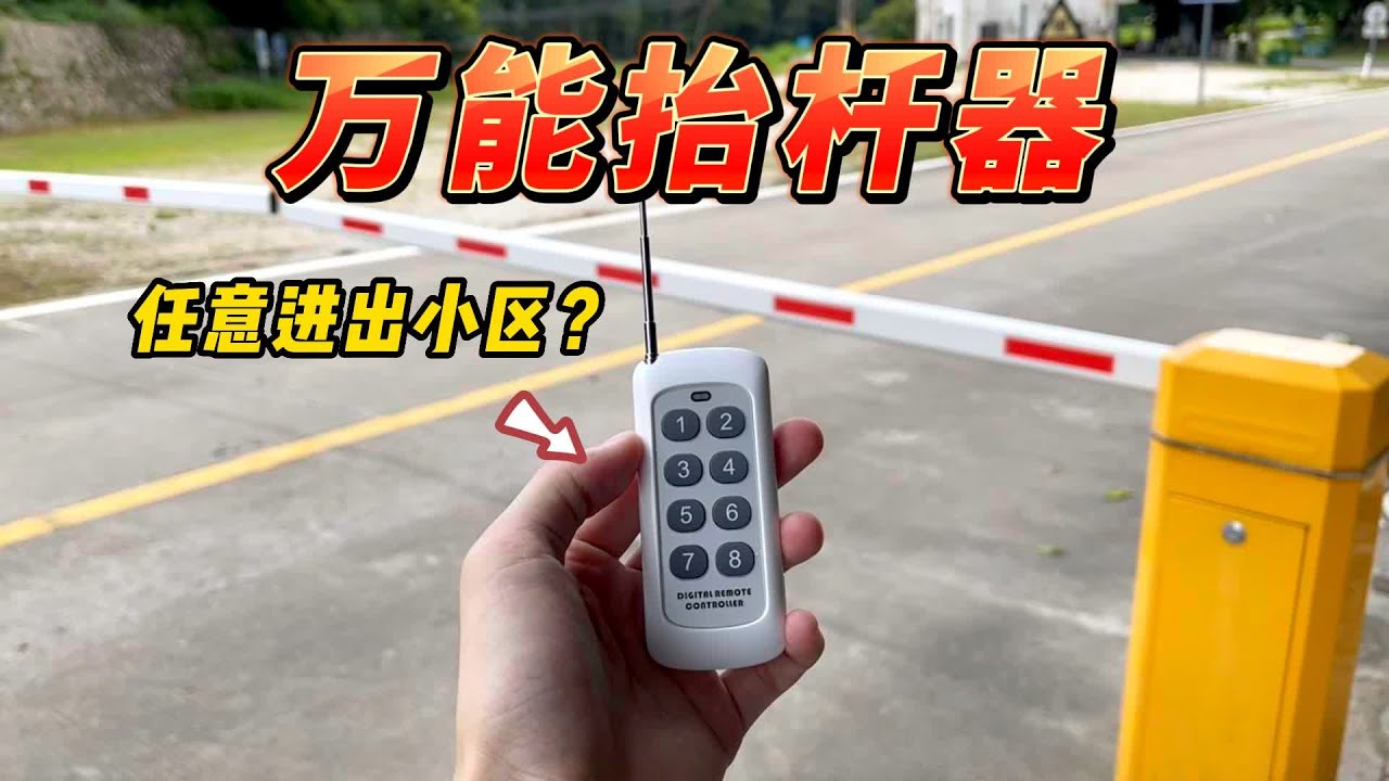 万能抬杆遥控器,可以打开所有小区栏杆,是真的吗? - YouTube