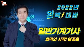 [일반기계기사] 이론/예제/기출문제 미리보기 - 허원회 교수님