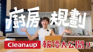 裝潢 EP 6開放式廚房規劃全攻略比想像中便宜的日廚Cleanup梅根沒梗