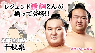 ついに最終回！？あの白鵬と稀勢の里が揃って豪華出演！親方ちゃんねる生配信＜令和4年三月場所・千秋楽＞SUMO