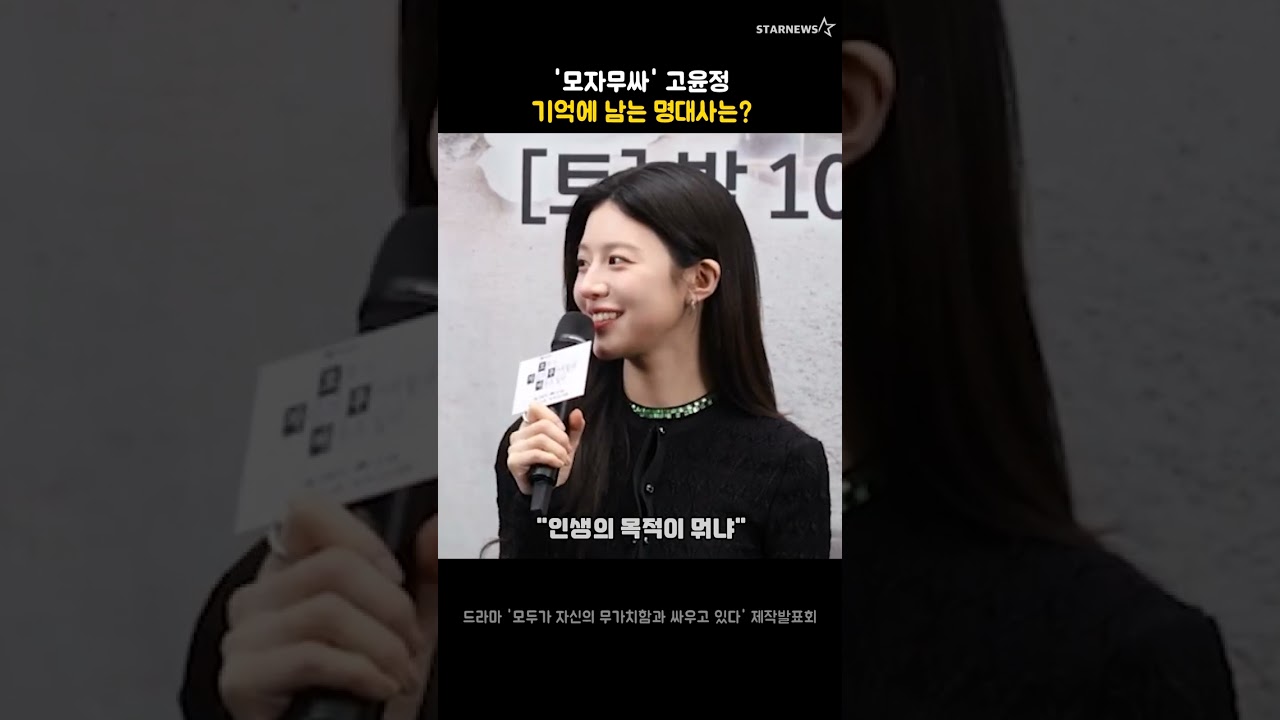 '모자무싸' 고윤정, 기억에 남는 명대사는?