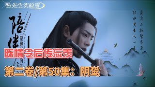 陈情令后传忘羡,第50集：阴鸷