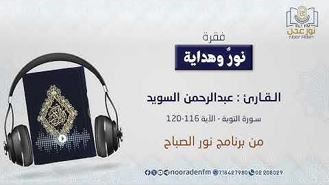 نور وهداية | تلاوة عذبة بصوت القارئ عبد الرحمن السويد من سورة التوبة
