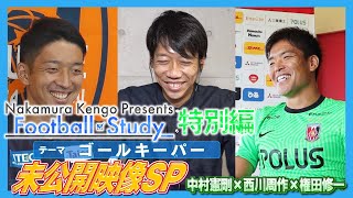 止めたとき“無” 奥深きGKの世界へ｜中村憲剛「Football Study」特別編｜やべっちスタジアム #35