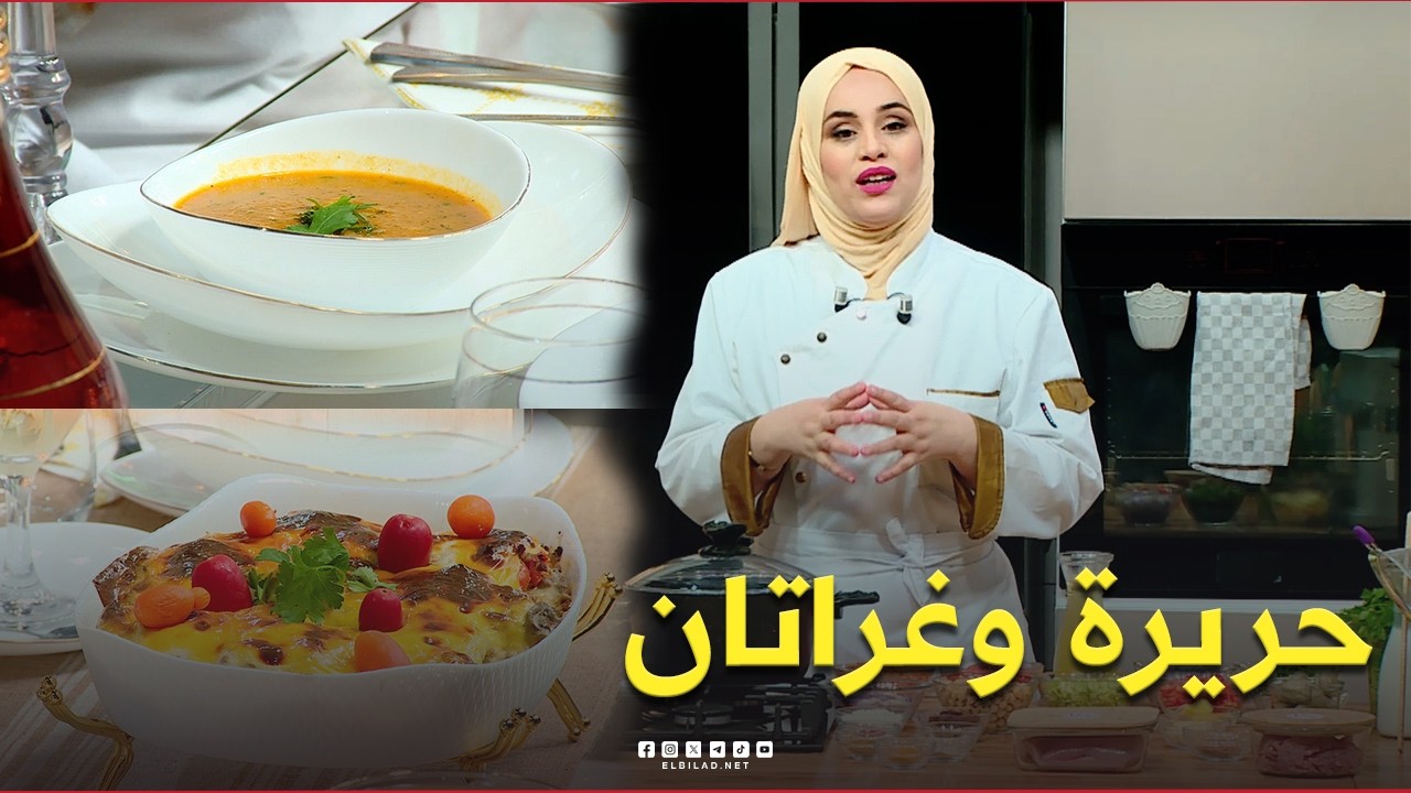 واش نطيبوا اليوم| حريرة وغراتان ..مع الشاف مريم