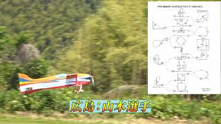 【ラジコン飛行機】2026 F3A中四国予選 堂々の1位!山本選手のP-27 全3ラウンド飛行フル動画