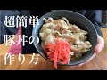 【超簡単】豚丼の作り方 の動画、YouTube動画。