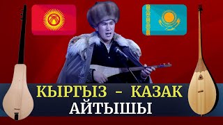 Кыргыз казак айтышы - 2017.  1-бөлүк   05.09.17