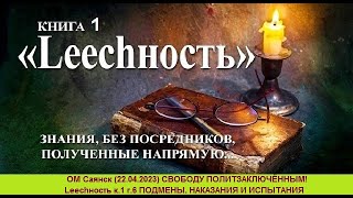 ОМ Саянск (22.04.2023) СВОБОДУ ПОЛИТЗАКЛЮЧЁННЫМ! Lеесhность к.1 г.6 ПОДМЕНЫ. НАКАЗАНИЯ И ИСПЫТАНИЯ