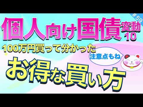 買って分かった【利率が急上昇中の個人向け日本国債】お得な買い方と選び方