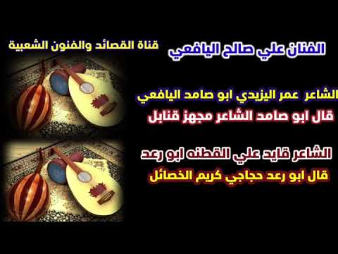 يا رداع اشهدي واستشهدي بالعوابل عمر اليزيدي وقايد علي القطنه الفنان علي صالح