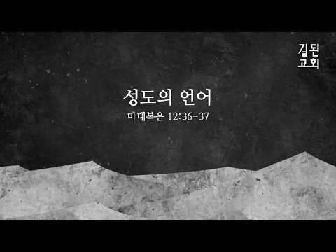 [2026-03-01] 뉴저지 길된교회 주일예배 설교 (마태복음 12:36-37) “성도의 언어” 박순진 목사
