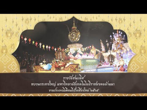 รางวัลชนะเลิศ ขบวนกระทงใหญ่ มทร.ล้านนา งานยี่เป็งเชียงใหม่ ๒๕๖๕