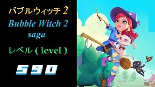 バブルウィッチ2 (Bubble Witch 2 Saga) / レベル 590 (level 590)