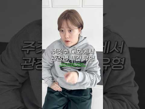 주짓수 대회에서 관장님 세컨 유형