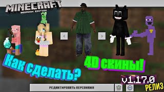 Как сделать 4d скины?! Анимированные скины! Minecraft PE! How to make 4d skins?! 1.17.40+ screenshot 5