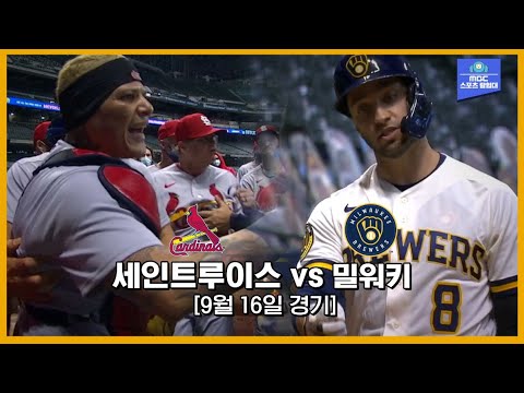 [MLB 하이라이트] 몰리나와 브론의 언쟁, 그 이후 벌어진 두 팀의 벤치클리어링 / 9월 16일 세인트루이스 vs 밀워키