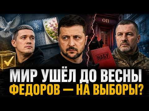 МИР УШЕЛ ДО ВЕСНЫ. ФЕДОРОВ ИДЁТ НА ВЫБОРЫ? ХМАРА В МИНОБОРОНЫ, НАБУ — В ОФИСЕ ПРЕЗИДЕНТА