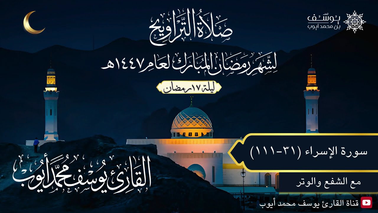 ليلة 17 رمضان 1447هـ | ما تيسر من سورة الإسراء | يوسف محمد أيوب | جامع سيد الشهداء