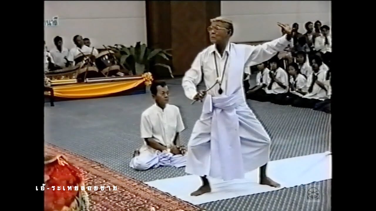 เอ้ระเหยลอยชาย EP.2092 / พิธีไหว้ครูดนตรีและนาฏศิลป์ มทส. ครูบุญยัง เกตุคง ประกอบพิธี พ.ศ.2538