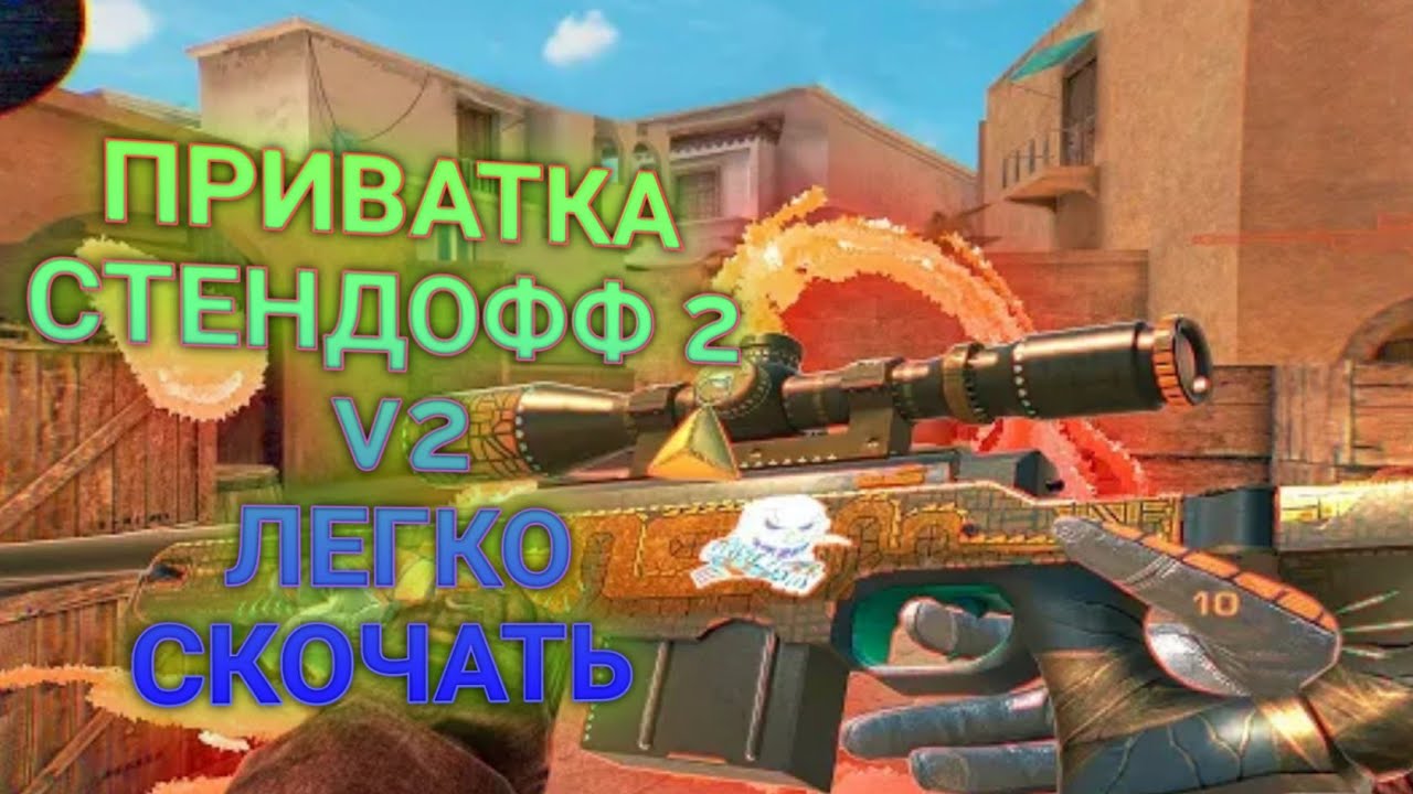 Приватков standoff 2 v3