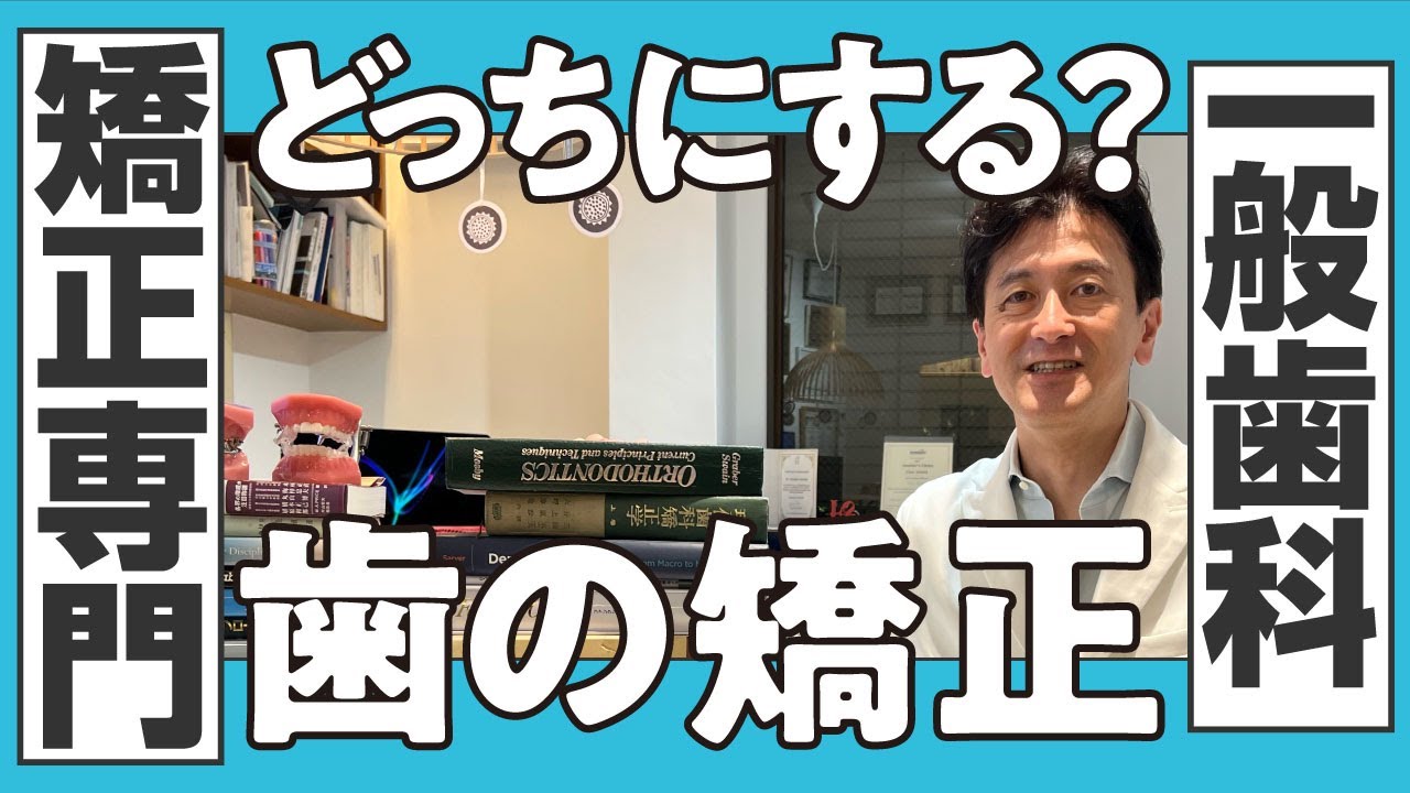 矯正専門歯科と一般歯科の違いとは？/ オーラルパワーの学校