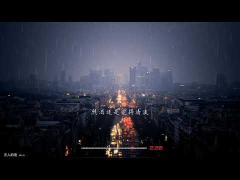 2021華語網絡流行音樂 ||《無人的夜》|| 韓小欠 || 動態歌詞