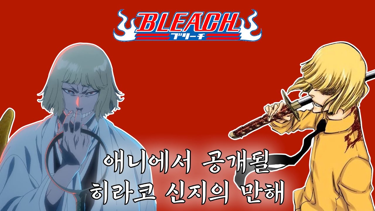 [블리치] 2쿨에서 공개될 히라코 신지의 만해에 대해서 - YouTube