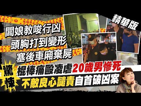 【洪淑芬報新聞】債務糾紛! 前東家夥同10人 虐打20歲男棄屍｜載往大甲.外埔等地虐打 屍體塞車廂彰化棄置｜20歲死者為人憨厚 臉書見兜售手工蓮花 精華版 @中天新聞CtiNews