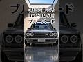 あのダットサン 510 ブルーバード が現代に蘇ったなら!DATSUN 510 BLUEBIRD comcept #現代に蘇った名車シリーズ #shorts #名車