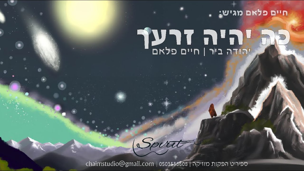 כה יהיה זרעך (ספור הכוכבים) (ft. יהודה ביר) Ko Yihye Zarecho