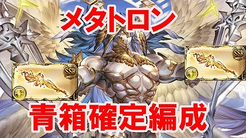 グラブル メタトロン