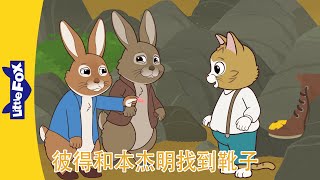 彼得兔和朋友们🐰 Peter Rabbit and Friends｜彼得和本杰明找到靴子 1~4｜Classic｜Chinese Stories for Kids