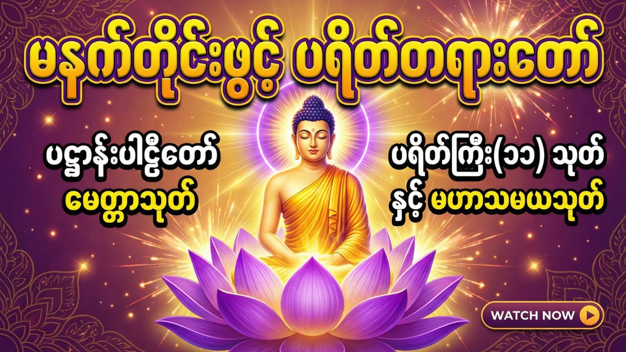 🙏နံနက်တိုင်ဖွင့် ပဋ္ဌာန်းပါဠိတော် မေတ္တာသုတ် ၇ ရက်သားသမီးများ မေတ္တာပို့ အန္တရယ်ကင်း တရားတော်များ🙏