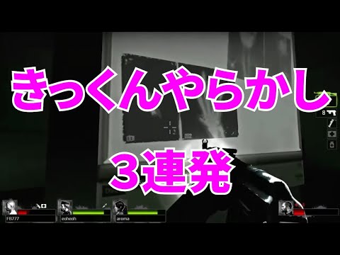 【MSSP切り抜き】L4D2第3期#007　きっくんやらかし3連発