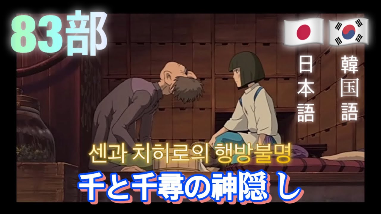 일본어와 한국어. 센과 치히로의 행방불명. 83부. 日本語と韓国語。千と千尋の神隠し。83部。
