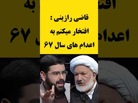 صحبت های جنجالی علی رازینی درباره اعدام های سال ۶۷