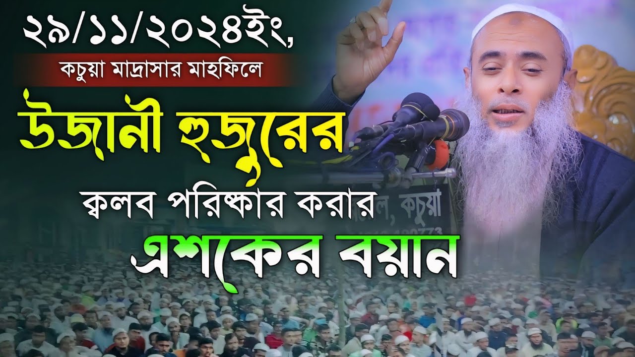 কচুয়া মাদ্রাসার মাহফিলে উজানী হুজুরের ক্বলব পরিষ্কার করা এশকের বয়ান। Ashek Elahi Pir Saheb Ujani Waz