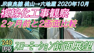 【JR奈良線複線化工事】240FPSスロー前面展望 2ヶ月前と2画面比較 JR奈良線普通 桃山→六地蔵 2020年10月