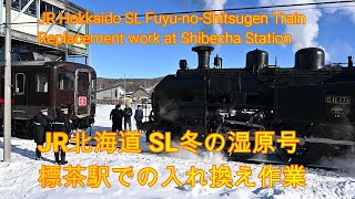 #115 JR北海道  SL冬の湿原号 標茶駅でのSL入れ換え作業