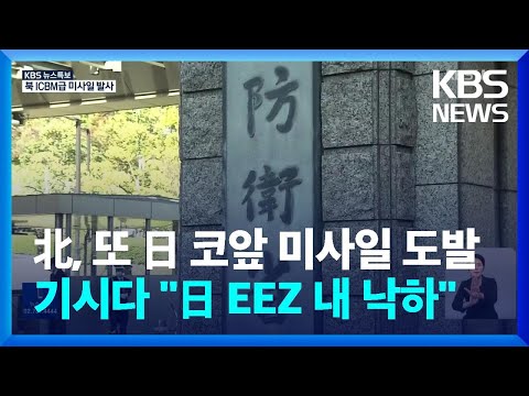<strong>일본</strong> &amp;quot;<strong>북한</strong> <strong>미사일</strong>, 홋카이도 오시마오오시마 서쪽 낙하&amp;quot; / KBS  2022.11.18.