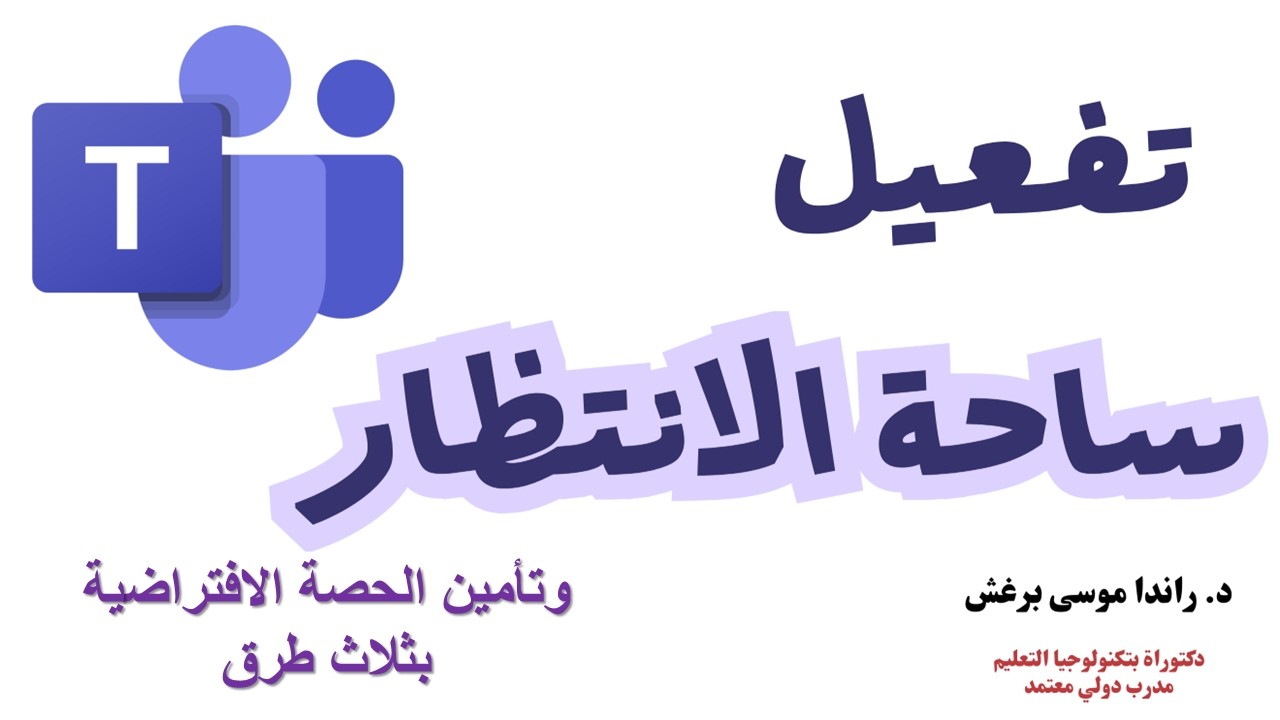 تفعيل ساحة الانتظار وتأمين الحصة الافتراضية أو الاجتماع الافتراضي #teams #ميكروسوفت