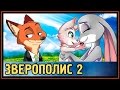 Зверополис 2 - Сын Ника и Джуди - полулис-полукролик Рэтчет