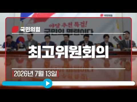 [Live] 7월 13일 최고위원회의