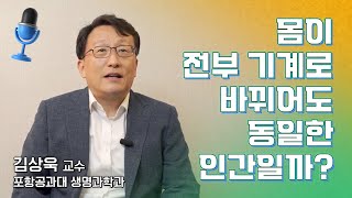 [인터뷰] 김상욱 _ 몸이 전부 기계로 바뀌어도 동일한 인간일까? | 2022 카오스강연 '진화'