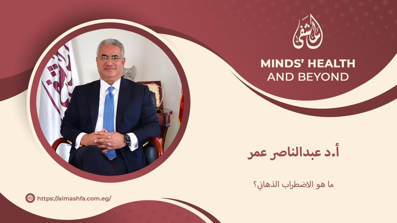 ما هو الاضطراب الذهاني؟.. مع أ.د عبدالناصر عمر