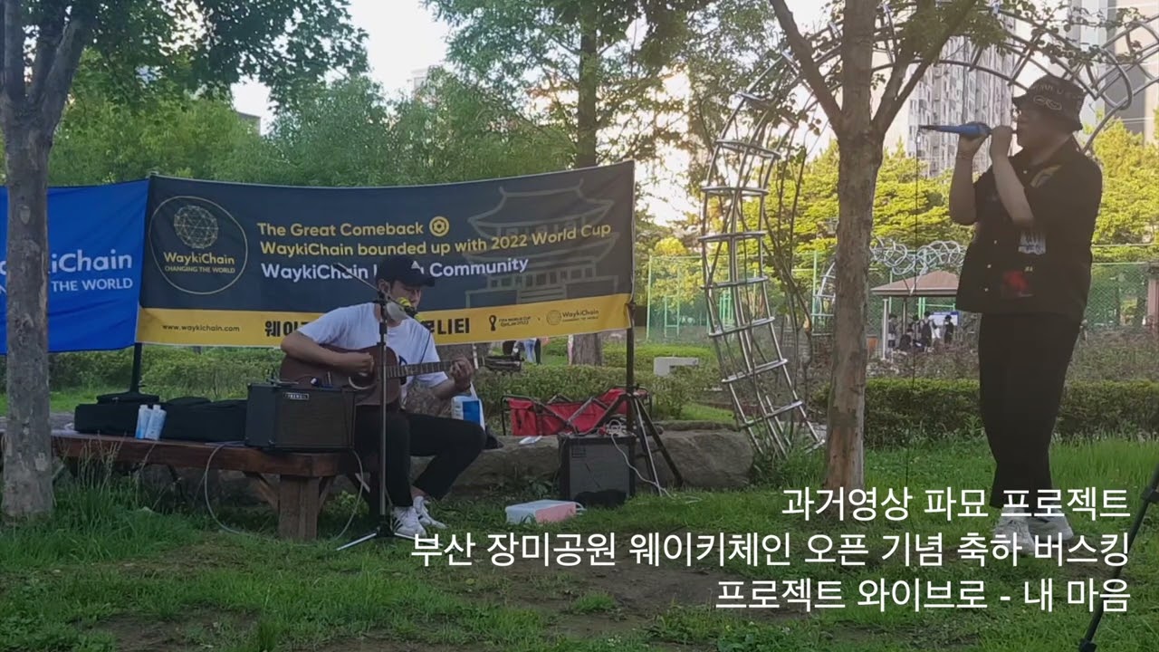 과거영상 파묘 프로젝트 / 프로젝트 와이브로 - 내 마음 / 부산 장미공원