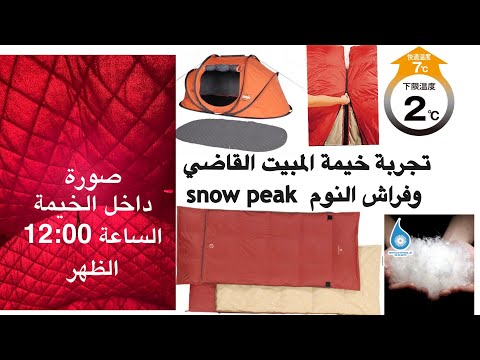 تجربة خيمة المبيت اكستريم القاضي مع فراش النوم  