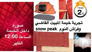 تجربة خيمة المبيت اكستريم القاضي مع فراش النوم snow peak